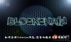 如何注册Tokenim钱包：完整的教程与实用技巧