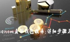 如何在Tokenom身份钱包提币：详细步骤与注意事项
