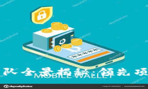 中国区块链团队全景揭秘：领先项目与团队介绍