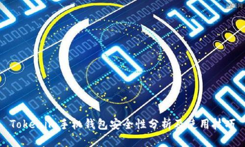 Tokenim手机钱包安全性分析及使用技巧
