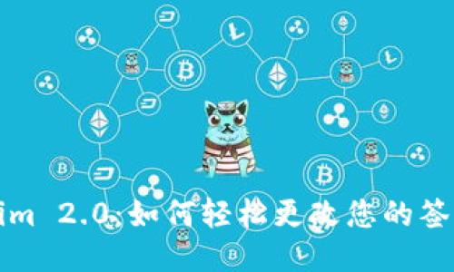 Tokenim 2.0：如何轻松更改您的签名设置