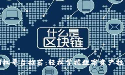 区块链期权平台推荐：轻松掌握数字资产投资新机遇
