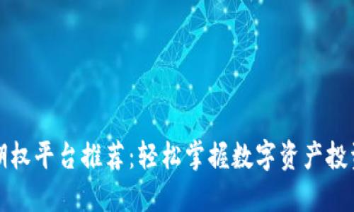 区块链期权平台推荐：轻松掌握数字资产投资新机遇