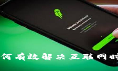 区块链如何有效解决互联网时代的弊端