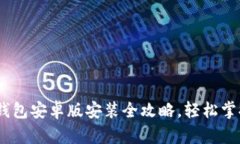 Tokenim 2.0 钱包安卓版安装全攻略，轻松掌握数字