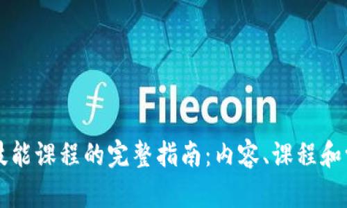 区块链技能课程的完整指南：内容、课程和学习路径