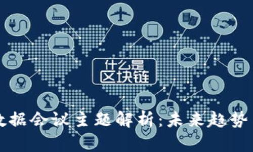 区块链大数据会议主题解析：未来趋势与应用前景