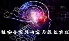 区块链安全宣传内容与最佳实践指南