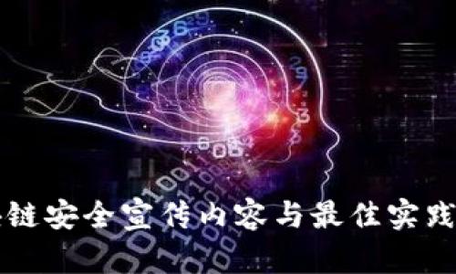 区块链安全宣传内容与最佳实践指南