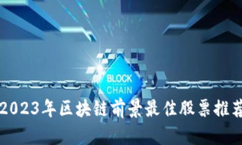 2023年区块链前景最佳股票推荐