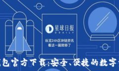   Tokenim 2.0冷钱包官方下载：安全、便捷的数字资