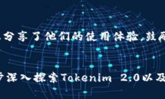 目前尚未有关于“Tokenim 2.0”电脑版的软件或应用
