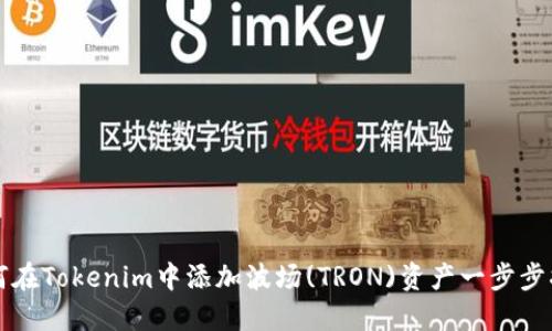 如何在Tokenim中添加波场(TRON)资产一步步指南