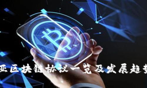 东南亚区块链协议一览及发展趋势分析