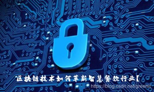 区块链技术如何革新智慧餐饮行业？