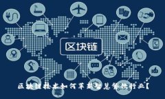 区块链技术如何革新智慧餐饮行业？