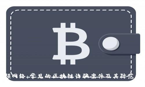 环顾网络：常见的区块链诈骗案件及其防范措施