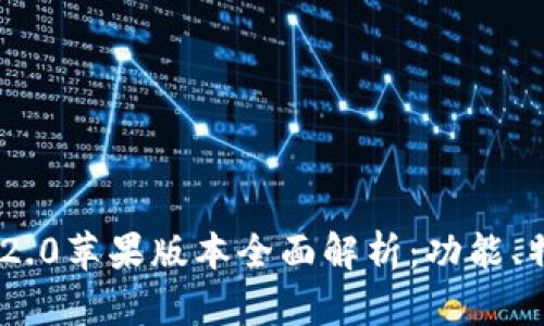 最新TokenIM 2.0苹果版本全面解析：功能、特点与使用体验