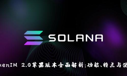 最新TokenIM 2.0苹果版本全面解析：功能、特点与使用体验