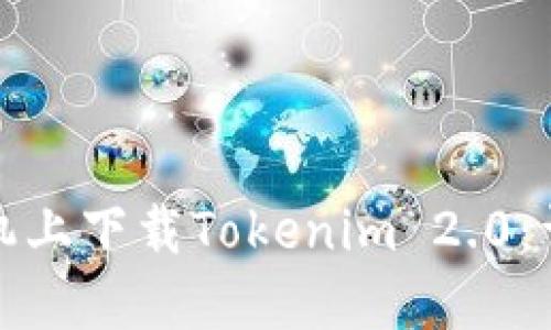 如何在苹果手机上下载Tokenim 2.0：详细步骤与技巧