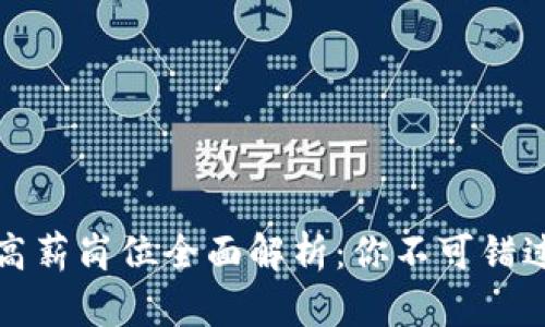 区块链行业高薪岗位全面解析：你不可错过的职业机会