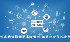 蚂蚁区块链概念股票全解析：投资机会与风险分