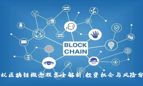 蚂蚁区块链概念股票全解析：投资机会与风险分析