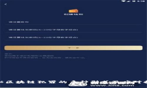 探秘区块链犯罪的多种形式及应对措施