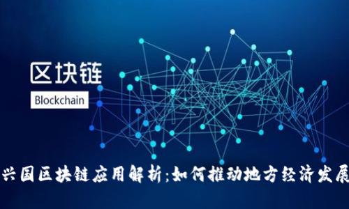 兴国区块链应用解析：如何推动地方经济发展