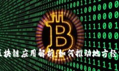 兴国区块链应用解析：如何推动地方经济发展