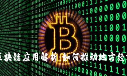 兴国区块链应用解析：如何推动地方经济发展