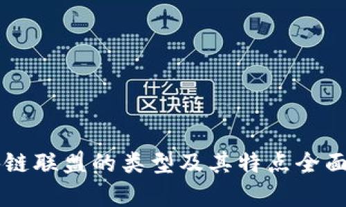 区块链联盟的类型及其特点全面解析