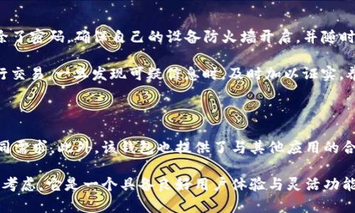 biao ti安卓手机Tokenim 2.0钱包被盗：如何保护您的数字资产？/biao ti

安卓手机, Tokenim 2.0, 数字资产, 钱包安全/guanjianci

## 内容主体大纲

1. 引言
   - 背景信息
   - 介绍Tokenim 2.0钱包

2. Tokenim 2.0钱包的功能及特色
   - 钱包的基本功能
   - 特色功能分析
   - 用户体验与界面设计

3. 钱包被盗的原因解析
   - 病毒与恶意软件的侵害
   - 钓鱼攻击与社交工程
   - 安全设置不足
   - 用户的使用习惯

4. 防止Tokenim 2.0钱包被盗的措施
   - 使用强密码与双重验证
   - 定期备份钱包
   - 注意网络环境与设备安全
   - 常用安全应用推荐

5. 钱包被盗后的处理措施
   - 立即锁定账户
   - 报警与寻求法律帮助
   - 联系Tokenim客服
   - 恢复资产的可能性

6. 未来数字钱包安全发展趋势
   - 区块链技术的进步
   - 身份验证技术的发展
   - 用户安全意识的提升

7. 总结与建议
   - 保护数字资产的重要性
   - 安全使用钱包的建议

## 引言

随着区块链技术和加密货币的普及，数字资产保护的问题越来越受到关注。尤其是移动钱包的广泛使用，使得个人资产的安全成为了一个热点话题。最近，关于“安卓手机Tokenim 2.0钱包被盗”的事件引发了不少用户的担忧。那么，什么原因导致这些钱包被盗？我们又该如何保护自己的数字资产呢？本文将深入探讨Tokenim 2.0钱包的相关内容及其安全防护措施。

## Tokenim 2.0钱包的功能及特色

### 钱包的基本功能

Tokenim 2.0钱包作为一款安全便利的数字钱包，主要提供了类似于存储、管理和交易加密货币等基本功能。用户可以通过它实现资产的实时查看，便捷的转账与收款功能，以及交易的历史记录查询等。综合来看，基本功能齐全，用户可轻松上手。

### 特色功能分析

除了基本功能外，Tokenim 2.0钱包还具备一些独特的特色功能。例如，它支持多种主流币种的管理，用户可以在一个钱包中管理多种数字资产。此外，该钱包还具有私钥离线存储的功能，使用户在遭遇网络攻击时也能够最大程度保护自己的资产。此外，便捷的大众化界面设计，使得即便是新手用户也能轻松适用。

### 用户体验与界面设计 

在用户体验方面，Tokenim 2.0钱包进行了，极简化的操作流程使得每一步都显得尤为简单。同时，界面设计风格新颖，符合用户习惯，提升了用户对钱包的使用感受。然而，由于其流行度的提升，也使得其成为黑客目标，正因如此，用户在使用时更要注重安全。

## 钱包被盗的原因解析

### 病毒与恶意软件的侵害

在安卓手机上，病毒和恶意软件的侵害是导致Tokenim 2.0钱包被盗的重要原因之一。有些用户在下载第三方应用时，没有注意软件的来源，结果下载了携带病毒的软件，这些恶意软件能够潜入用户的系统，悄无声息地盗取人民币数据或访问用户的隐私信息。因此，定期更新安全软件和定期扫描手机是十分重要的防护措施。

### 钓鱼攻击与社交工程

钓鱼攻击是黑客常用的手法之一。通常黑客会伪装成合法应用或是发送虚假的链接，引导用户输入自己的钱包信息。这类手法往往通过社交工程实现，也就是操控用户心理并利用其信任，来达到获取敏感信息的目的。因此，用户在分享信息及点击链接时，必须格外小心，确保对方的真实性。

### 安全设置不足

很多用户对钱包的安全设置并没有给予足够的重视，往往只会设置简单的密码或者完全不使用双重验证，致使自己的账户暴露在风险之中。强密码和多重认证可以极大提高钱包的安全性，在确保安全的同时，也能让使用更为放心。

### 用户的使用习惯

用户的使用习惯同样影响着钱包的安全。比如，有的用户习惯在公共Wi-Fi条件下进行交易，或者在未加密的环境下输入密码，这些行为都极其危险，可能导致信息被窃取。因此，培养良好的使用习惯对于确保存储的数字资产的安全至关重要。

## 防止Tokenim 2.0钱包被盗的措施

### 使用强密码与双重验证

使用强密码与双重验证是保护Tokenim 2.0钱包最为基础且有效的措施之一。强密码应包含各种字符、数字和符号，通过不断更换密码来加强安全性。双重验证的引入，也能大幅提高安全性，即使黑客获取了密码，没有另一种身份验证方式也无法进入账户。

### 定期备份钱包

定期备份钱包是为了确保在遇到问题时可以及时恢复资产。Tokenim 2.0钱包提供了备份的功能，用户应利用这一功能把钱包数据保存在自己能够信任且安全的地方。定期更新备份文件也是必要的，以防备份中的信息过期失效。

### 注意网络环境与设备安全

在连接公共Wi-Fi时，用户应特别小心。黑客可以通过不安全的网络监控交易过程，因此最好使用虚拟专用网络（VPN）来增强隐私安全。此外，下载应用时要选择正规商店，确保设备有健全的防毒软件，定期更新软件是保障安全的重点措施。

### 常用安全应用推荐

为了增强Tokenim 2.0钱包的安全性，建议用户可以选择一些常用的安全应用来进行辅助保护。比如，使用防病毒软件，安全管理器等工具，及时扫描，防止被不明的软件侵害。同时，一些加密社区也提供了安全咨询，用户可以多多参与，并丰富自己的知识才行。

## 钱包被盗后的处理措施

### 立即锁定账户

如果发现Tokenim 2.0钱包被盗，最重要的第一步是尽快锁定账户。在从别处获取账户信息时，可以先更改密码，并开通双重验证，减少潜在的损失。锁定账户后，停用钱包，避免后续的金钱损失。

### 报警与寻求法律帮助

出现盗窃事件后，用户应第一时间联系当地公安部门举报，并提供相关的证据。如果涉及金额较大，也可向法律机构寻求帮助。同时，保持与警方的沟通，以便他们在侦查过程中能够及时获知进展情况。

### 联系Tokenim客服

及时与Tokenim客服进行沟通，他们能够通过技术支持来进一步加强账户的保护，也许能协助寻找损失的资产。而且Tokenim也会跟进该事件，防止其他用户的资产同样处于危险之中。

### 恢复资产的可能性

恢复数字资产的可能性较小，因为区块链技术的特点使得所有交易都是不可篡改的。但是，用户也可以寻求一些专业机构的帮助，他们可能拥有更先进的技术手段来追踪资金流向。尽管几乎不可能完全恢复被盗资产，但通过监测该地址的交易，可以减轻潜在损失。

## 未来数字钱包安全发展趋势

### 区块链技术的进步

随着区块链技术的发展，钱包的安全措施也在不断升级。例如，部分新型钱包开始引入多签支付、智能合约等技术，提升安全性，并减少钱包被盗的风险。这些先进技术可以提高用户对资产的控制权和安全性。

### 身份验证技术的发展

未来的数字钱包将更注重身份验证技术的应用，指纹识别、面部识别等生物识别技术也将逐步被引入钱包的安全机制中，用户的安全性将得到进一步提升。这也让每一次的访问或交易都显得更加安全。

### 用户安全意识的提升

随着社区对于安全知识的传播，用户的安全意识将显著提升，能够有效加强对钱包安全的重视。教育用户如何安全使用钱包，识别潜在的风险，提升自我保护能力将是未来重要的助力。

## 总结与建议

在数字资产时代，保护好自己的Tokenim 2.0钱包至关重要，用户需要采取有效措施以确保资产的安全。通过本文所述的方法，从使用强密码到注意网络安全、备份钱包及保持良好的使用习惯，多方面共同努力，能够有效降低钱包被盗的几率。希望每一位数字资产的持有者都能拥有安全、便捷的使用体验。

## 相关问题

1. **Tokenim 2.0钱包有多种安全保护机制吗？**
2. **如何选择一个安全的数字钱包？**
3. **如果钱包被盗，是否有途径能够找回资产？**
4. **常见的网络钓鱼攻击手法有哪些？**
5. **如何加强自己的网络安全防护措施？**
6. **Tokenim 2.0钱包的特色功能与其他钱包相比有什么优势？**

### Tokenim 2.0钱包有多种安全保护机制吗？

Tokenim 2.0钱包具有多种安全保护机制，如多重认证、离线私钥存储、数据加密及防盗功能等。这些机制共同作用，保障用户资产的安全，降低被盗风险。首先，多重认证确保即使密码泄露，黑客也难以进入，需要其他身份验证方式。

其次，离线私钥存储使得私钥不易受到网络攻击，降低了被盗的风险。此外，数据加密技术使得用户资产信息即使被窃取，也难以解读与使用。因此，Tokenim钱包的可用性与安全性兼得，值得用户信赖。

### 如何选择一个安全的数字钱包？

选择一个安全的数字钱包，应从多个方面考虑。例如，极为关键的是确认钱包的技术背景及开发团队的信誉。通常，大型交易平台的官方钱包、开源钱包因其拥有透明的信息与广泛的用户群体，往往更值得信赖。

此外，用户还需注意钱包是否有定期安全更新以及厂商提供的客服支持，让用户在遇到问题时能得到及时的帮助。另外，选择支持强密码和双重验证的数字钱包，确保自己资产的安全。更重要的是，使用前需了解关于该钱包的用户评价和行业推荐。

### 如果钱包被盗，是否有途径能够找回资产？

如果钱包被盗，用户应第一时间冲销盗贼的访问权限，连环采取措施以防止更大损失。然而，是否能够找回资产却几乎无望，这是因为区块链技术本身是不可逆的。寻找法律途径也是一种选择，不过成功率不大，毕竟区块链无界限，因此追查资金流向有时会受到法律限制。

不过用户可以通过监控该地址的交易来获取信息，目的是确认资产是否已被转移。及时报警，提交相关证据或信息，会有可能追查盗贼的行踪。尽管找回资产的可能性几乎为零，但及早行动可以减少进一步的损失。

### 常见的网络钓鱼攻击手法有哪些？

网络钓鱼是一种常见的黑客手法，通常分为邮件钓鱼、社交媒体钓鱼及网站钓鱼等方法。钓鱼攻击者可能伪装成合法的公司发送电子邮件，诱导用户点击虚假链接并输入个人信息。此外，一些攻击者会在社交媒体平台上建立虚假账号，通过私信向用户索取他们的敏感信息。

还有一类是屏幕共享钓鱼，攻击者通过与受害者视频通话，让受害者自己展示钱包操作过程，趁机窃取密码等信息。因此，用户在进行在线交易时，务必谨慎对待不明信息，了解网站的真实性。

### 如何加强自己的网络安全防护措施？

加强网络安全的防护措施，用户应首先建立强密码，配置双重身份验证，确保账户在操作时具有尽可能高的防护级别。同时，定期更换密码也是保障安全的关键。除了密码，确保自己的设备防火墙开启，并随时更新防病毒软件，对抗潜在威胁。

此外，下载软件时应选择正规平台，同时保持对应用更新的关注，不忽视任何针对安全的更新提示。对不明链接应多加小心，使用VPN在潜在公共Wi-Fi环境下进行交易。一旦发现可疑信息时，及时加以证实，养成避免被骗的习惯。

### Tokenim 2.0钱包的特色功能与其他钱包相比有什么优势？

Tokenim 2.0钱包相比其他数字钱包的优势在于其多样化的功能与用户体验。首先，它支持多种主流的加密货币，而不仅限于单一货币，这样可以满足用户的不同需求。此外，该钱包也提供了与其他应用的合作功能，如购物与交易，这样的功能开放性使得用户的使用体验更为丰富。

另一个优势在于Tokenim 2.0钱包的安全性，除了已经提到的多重认证及离线私钥外，其界面友好，即便是非专业用户也能快速上手，提升了用户的使用率。综合考虑，它是一个具备良好用户体验与灵活功能的出色钱包，并在市场中占有一席之地。