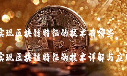 实现区块链特征的技术有哪些

实现区块链特征的技术详解与应用