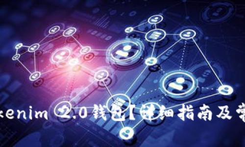 如何注销Tokenim 2.0钱包？详细指南及常见问题解答