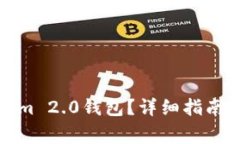 如何注销Tokenim 2.0钱包？详细指南及常见问题解答