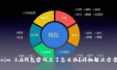 Tokenim 2.0钱包密码忘了怎么办？详细解决方案解析