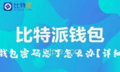 Tokenim 2.0钱包密码忘了怎么办？详细解决方案解析