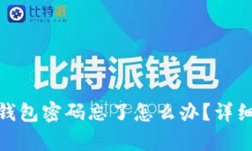 Tokenim 2.0钱包密码忘了怎么办？详细解决方案解析