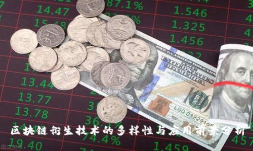 区块链衍生技术的多样性与应用前景分析