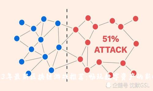 2023年最新区块链游戏推荐：畅玩数字资产的新时代