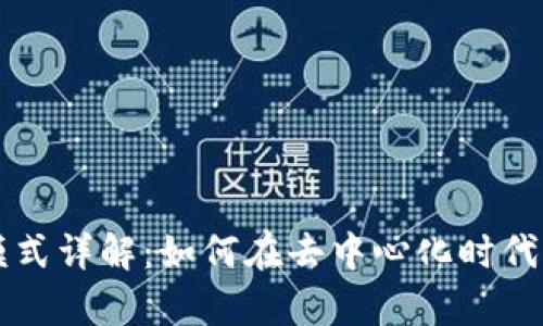 区块链盈利模式详解：如何在去中心化时代实现财富增长