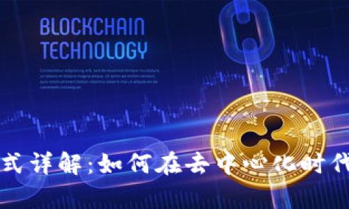 区块链盈利模式详解：如何在去中心化时代实现财富增长