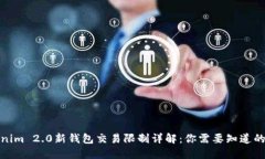 Tokenim 2.0新钱包交易限制详解：你需要知道的一切