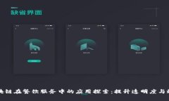 区块链在餐饮服务中的应用探索：提升透明度与