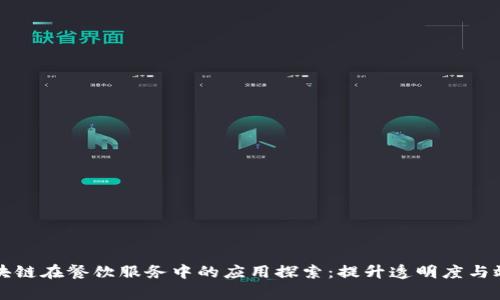区块链在餐饮服务中的应用探索：提升透明度与效率