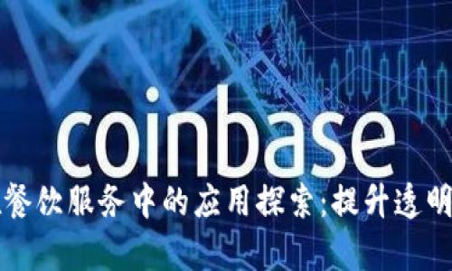 区块链在餐饮服务中的应用探索：提升透明度与效率