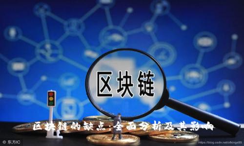区块链的缺点：全面分析及其影响