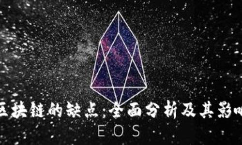 区块链的缺点：全面分析及其影响