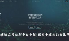 区块链应用社群平台全解：探索全球热门交流平